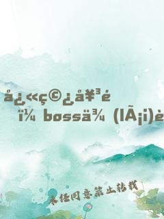 快穿女配：boss來(lái)襲，請(qǐng)攻略
